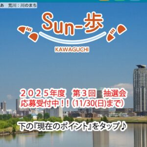 2025年度第３回目の抽選を実施します!