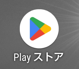 Google Play ストア