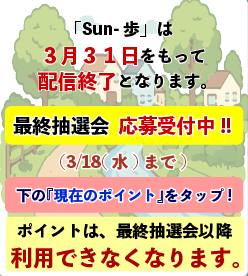 『Sun-歩』最終抽選会（2025年度第4回抽選会）を実施します!