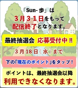 『Sun-歩』最終抽選会（2025年度第4回抽選会）を実施します!